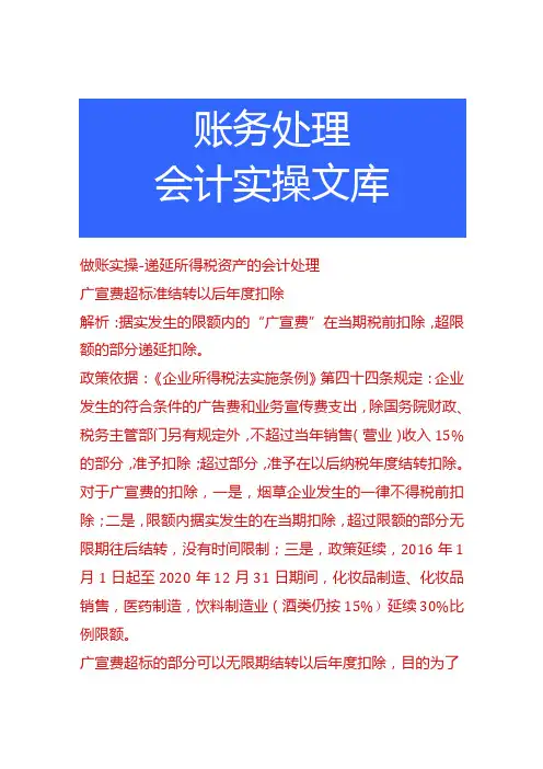 做账实操递延所得税资产的会计处理
