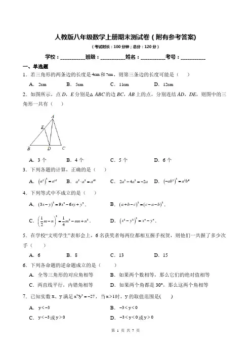 人教版八年级数学上册期末综合测试卷(附有参考答案)