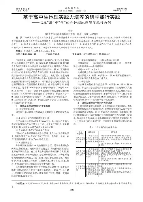 基于高中生地理实践力培养的研学旅行实践——以在“游”中“学”的升钟湖地理研学旅行为例