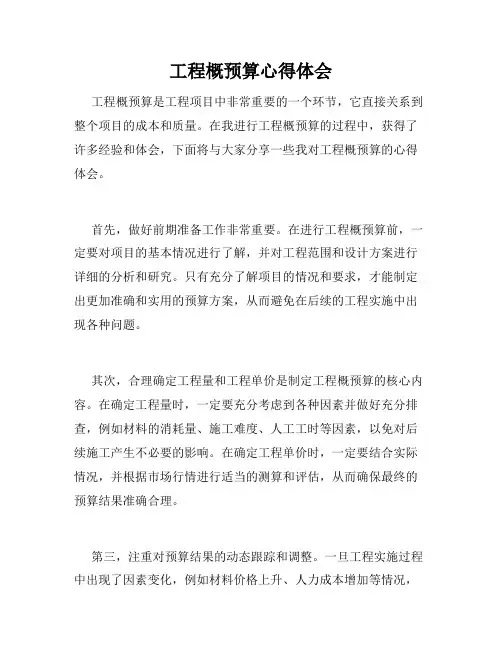 工程概预算心得体会