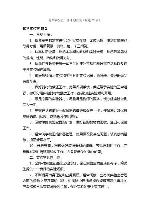 化学实验室工作计划范文（精选22篇）