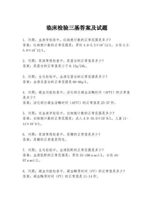临床检验三基答案及试题