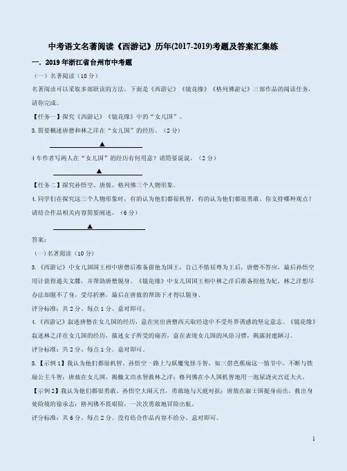 中考语文名著阅读《西游记》历年(2017-2019)考题及答案汇集练