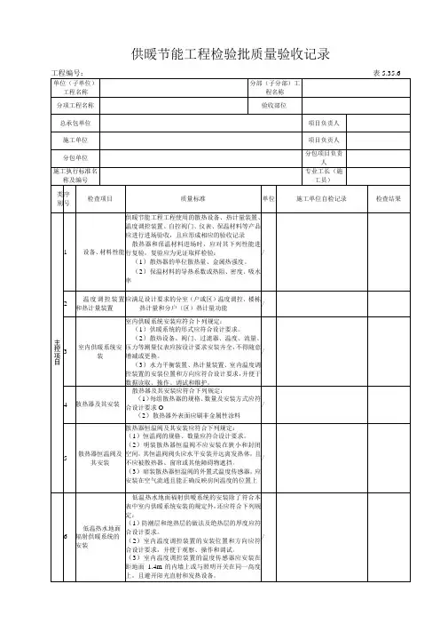 5.35.6供暖节能工程检验批质量验收记录