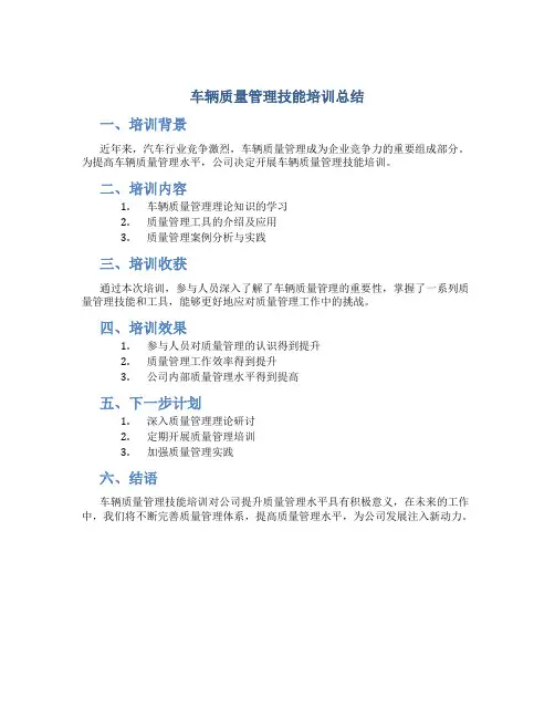 车辆质量管理技能培训总结