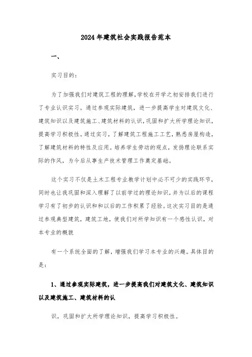 2024年建筑社会实践报告范本（3篇）