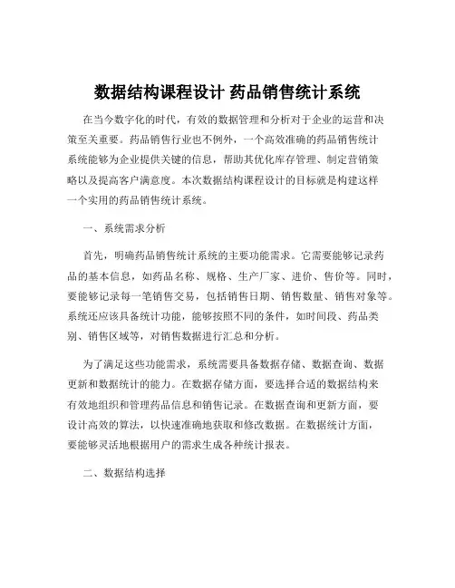 数据结构课程设计 药品销售统计系统