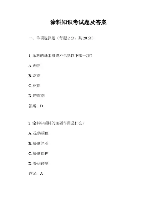 涂料知识考试题及答案