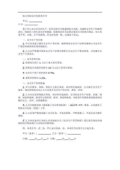 较大风险安全包保责任书