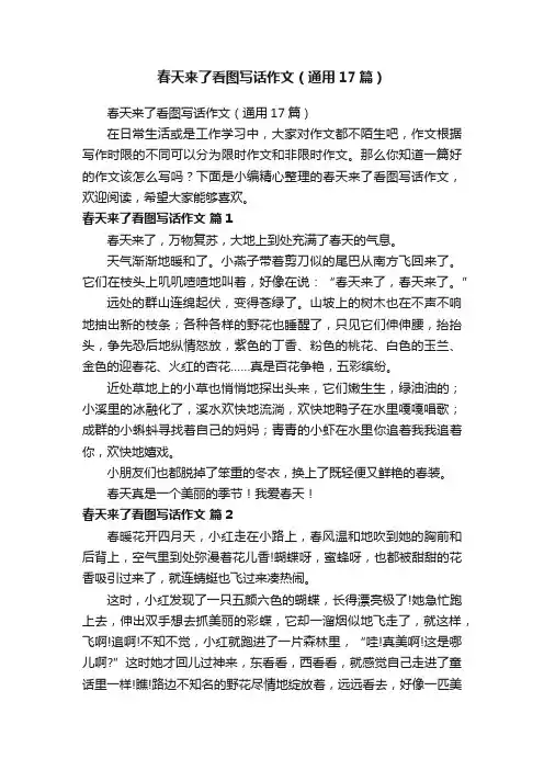 春天来了看图写话作文（通用17篇）
