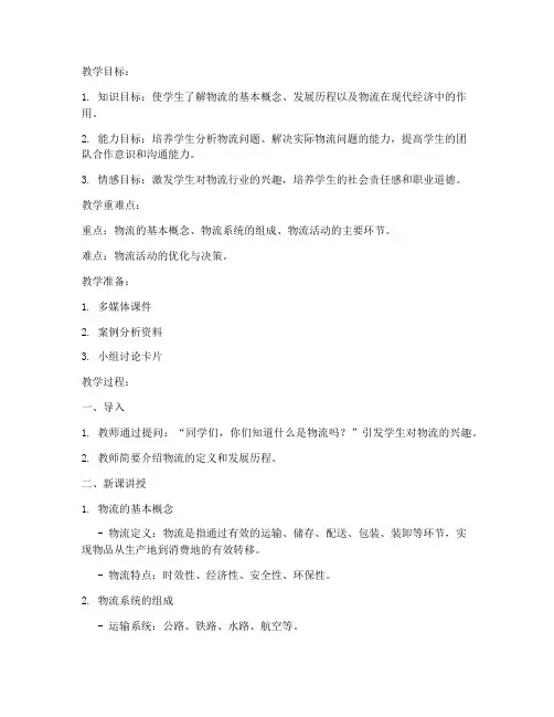 物流优质课教案模板及反思