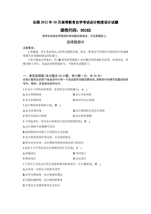 全国2012年10月高等教育自学考试会计制度设计试题及答案