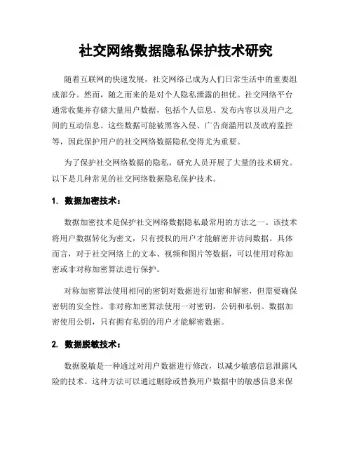 社交网络数据隐私保护技术研究