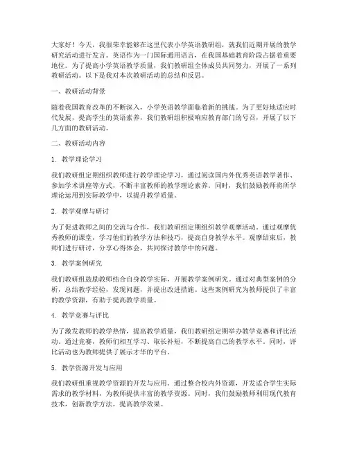 小学英语教研活动发言
