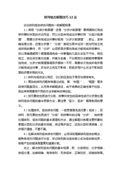 排列组合解题技巧12法