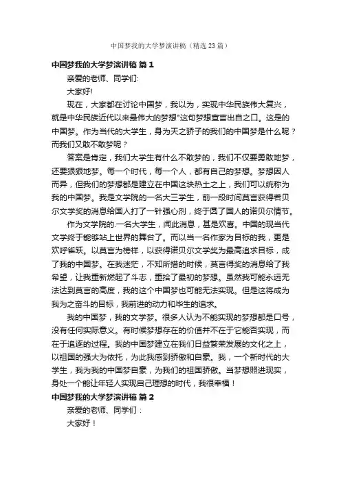 中国梦我的大学梦演讲稿（精选23篇）
