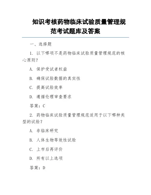 知识考核药物临床试验质量管理规范考试题库及答案