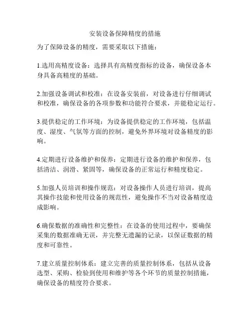 安装设备保障精度的措施