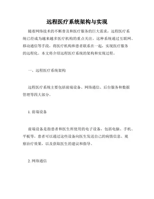 远程医疗系统架构与实现