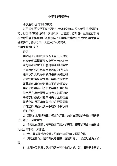 小学生常用好词好句集锦