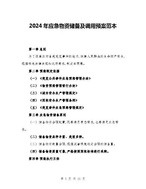 2024年应急物资储备及调用预案范本(三篇)