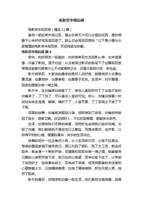 电影芳华观后感（精选12篇）