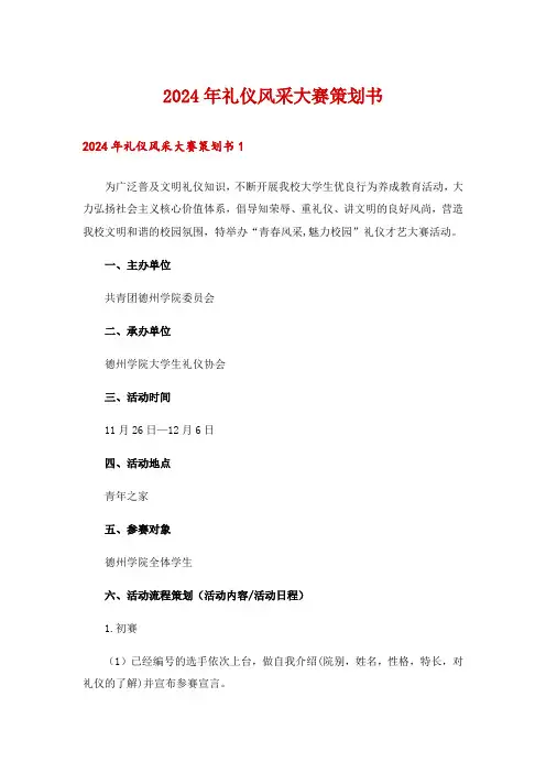 2024年礼仪风采大赛策划书_5