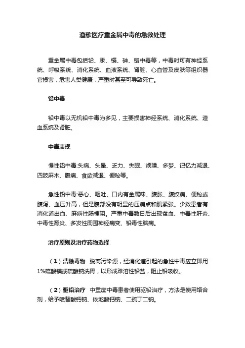 渔歌医疗重金属中毒的急救处理