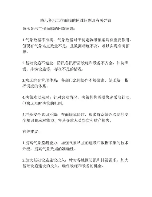 防汛备汛工作面临的困难问题及有关建议