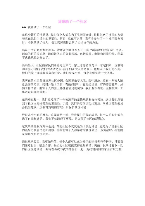 我帮助了一个社区