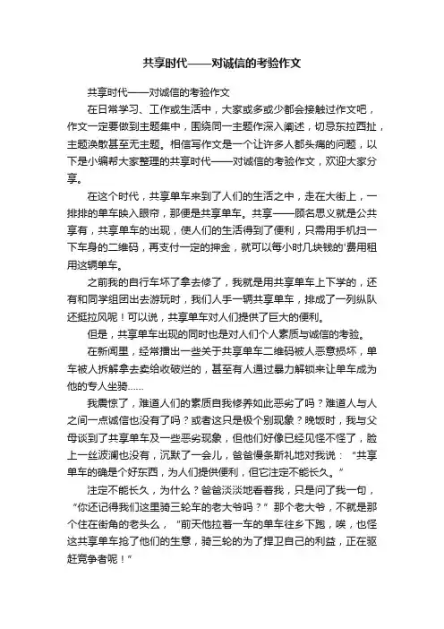 共享时代——对诚信的考验作文