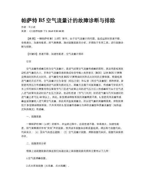帕萨特B5空气流量计的故障诊断与排除