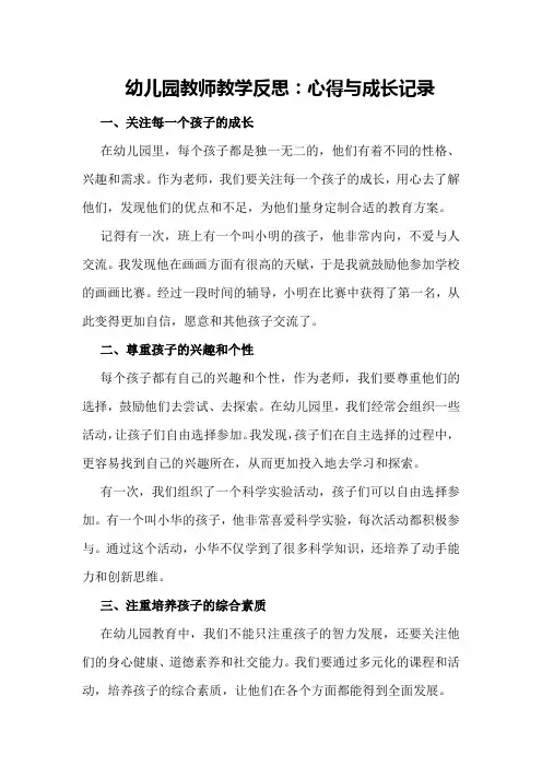 幼儿园教师教学反思：心得与成长记录