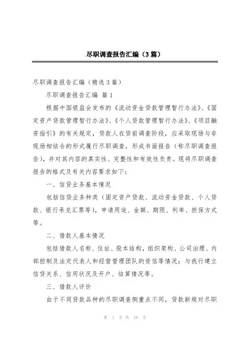 尽职调查报告汇编(3篇)
