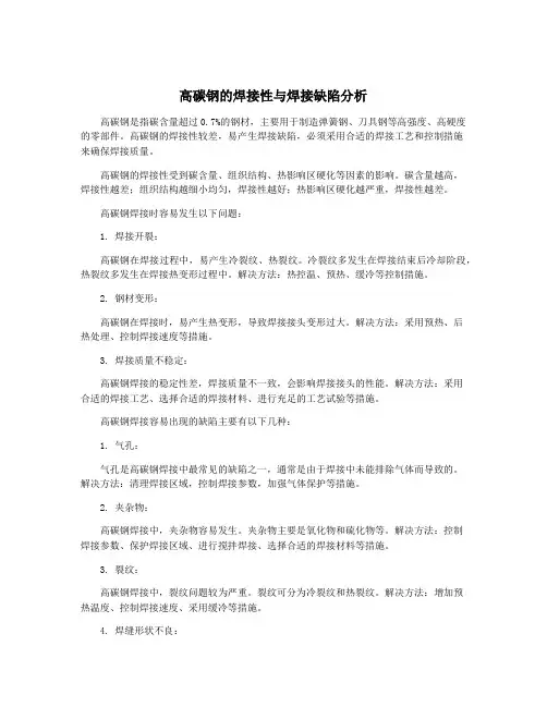 高碳钢的焊接性与焊接缺陷分析