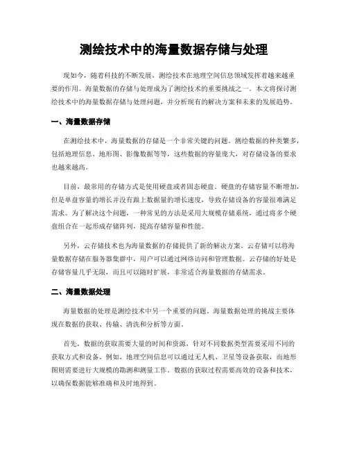 测绘技术中的海量数据存储与处理