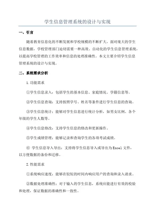 学生信息管理系统的设计与实现