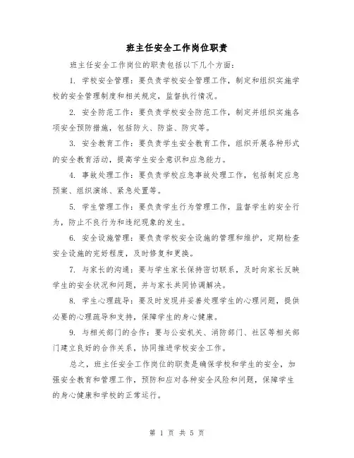 班主任安全工作岗位职责（4篇）