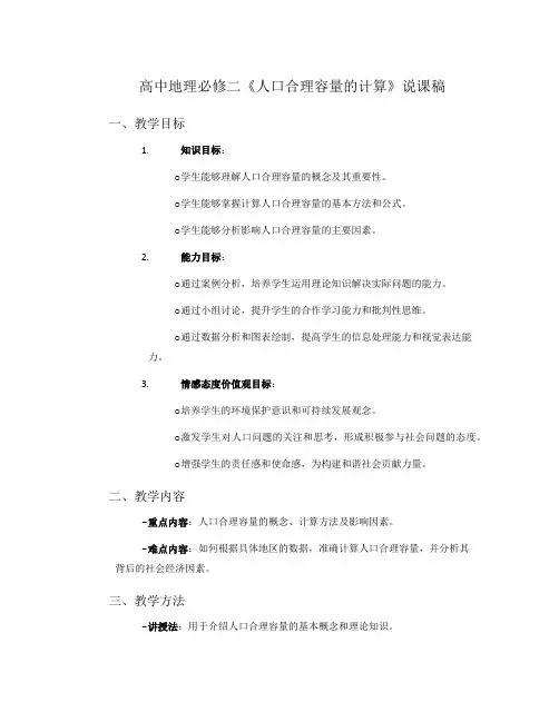 高中地理必修二《人口合理容量的计算》说课稿