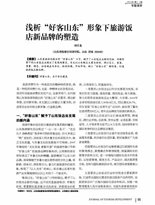 浅析“好客山东”形象下旅游饭店新品牌的塑造