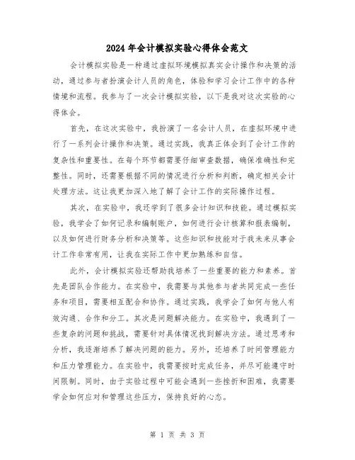 2024年会计模拟实验心得体会范文(2篇)