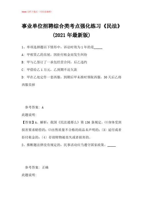 2021年事业单位招聘综合类考点强化练习《民法》带答案解析_12