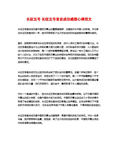 长征五号 长征五号首发成功感想心得范文