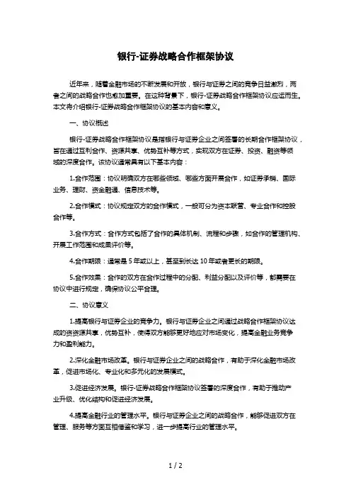 银行-证券战略合作框架协议