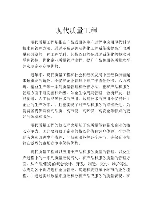 现代质量工程