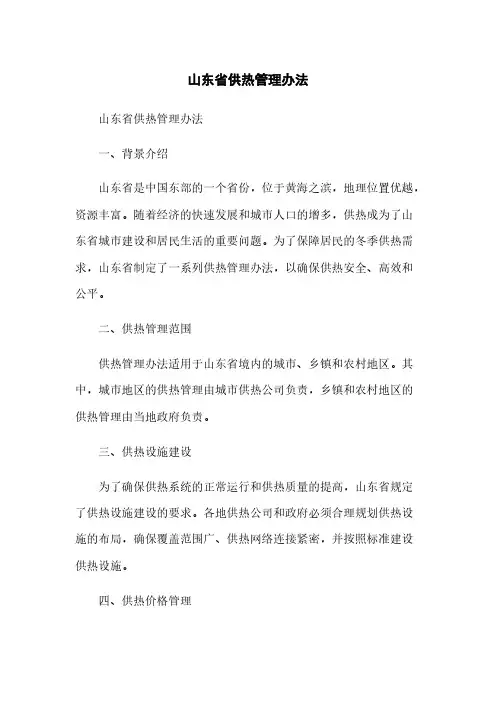 山东省供热管理办法