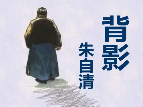 7《背影》获奖公开课ppt课件