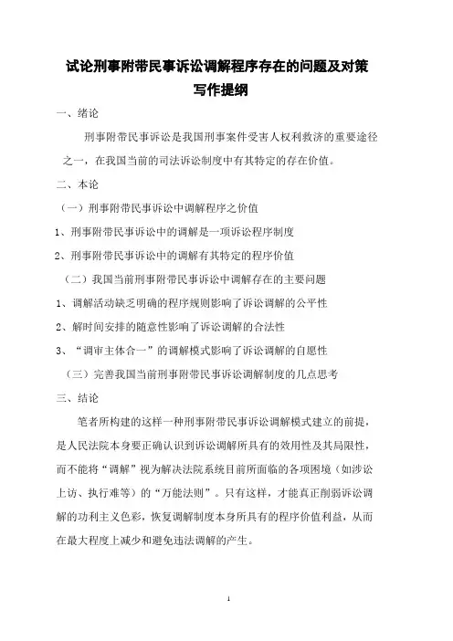 试论刑事附带民事诉讼调解程序存在的问题及对策(法学本科毕业论文)