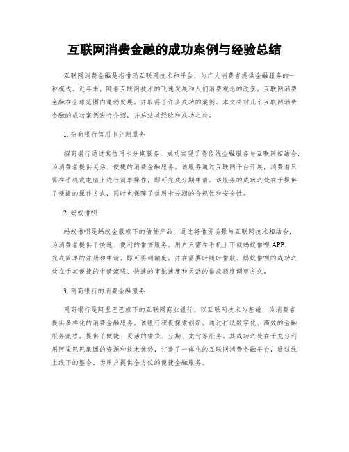 互联网消费金融的成功案例与经验总结