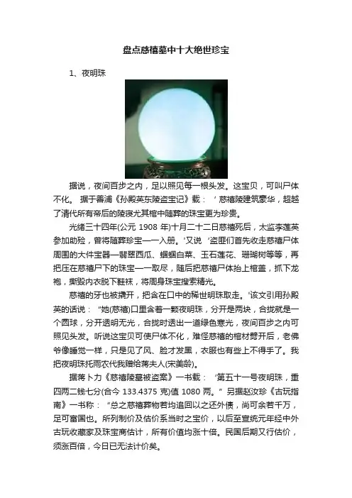 盘点慈禧墓中十大绝世珍宝